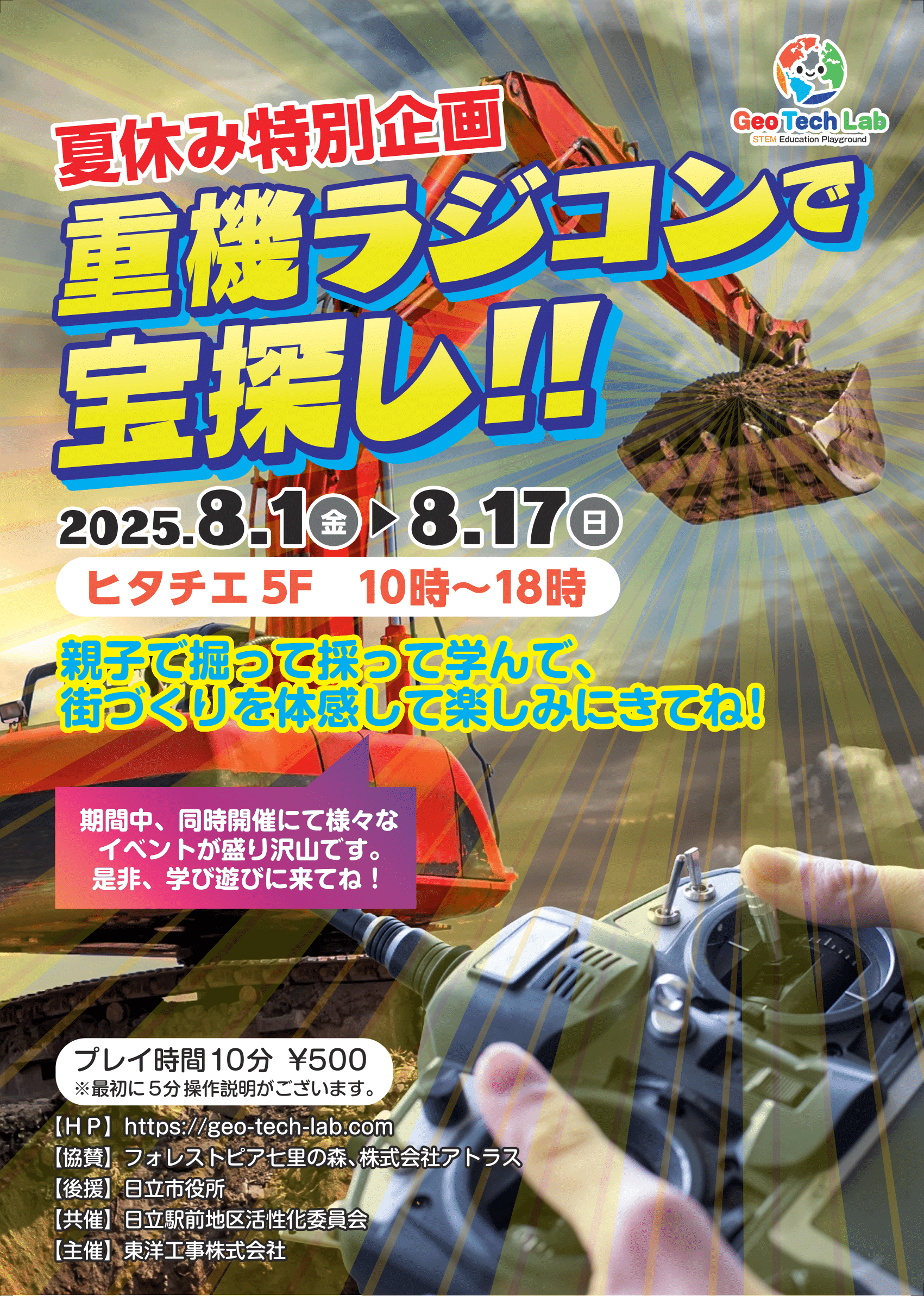 Geo Tech Labの夏休み特別企画「重機ラジコンで宝探し!!」のイベントチラシ。開催期間は2025年8月10日から17日、場所はヒタチエ5F。親子で街づくりを体感できるイベントで、料金は10分500円。
